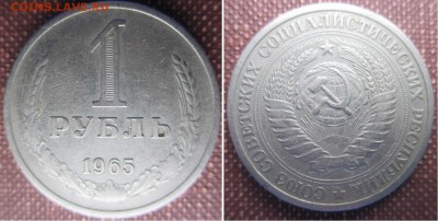 5 копеек 1971 и 1 рубль 1965 - IMG_0761.JPG