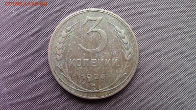 3копейки 1924год. гладкий гурт. - IMG_2328.JPG