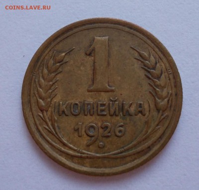 1 копейка 1926 г., до 15.03.15, 22:00 МСК - DSCN00 79 (Large)