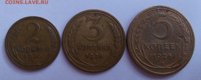 2,3 и 5 копеек 1926 г., до 15.03.15, 22:00 МСК - DSCN00 89 (Large)