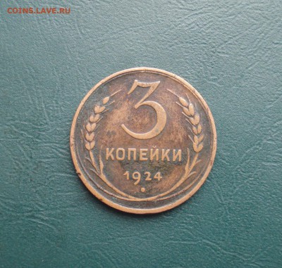 3 копейки 1924.  до 17.03.2015 в 22.00 МСК - 3
