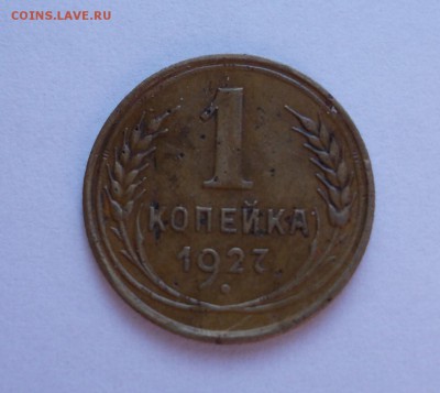 1 копейка 1927 г., до 15.03.15, 22:00 МСК - DSCN00 87 (Large)