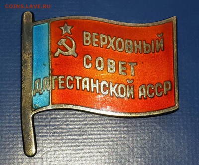 Верховный совет ДАССР , значок - 20150312_144709-1
