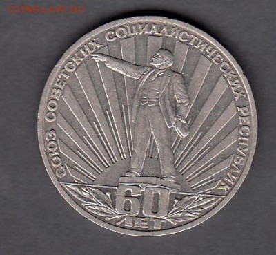 1р СССР 60 лет (толстые стебли) - 121в