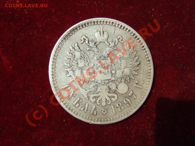 РУБЛЬ 1897Г. ДО 13 ИЮНЯ 21-00 МСК - рубль 1897-1
