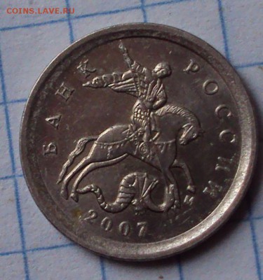 1 копейка 2007 М определение - DSC05214.