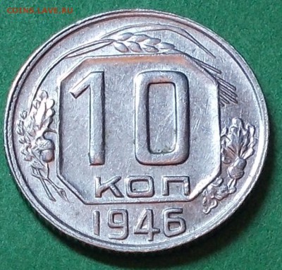 10 копеек 1946  штемпельный блеск до 16.03.2015 в 22-00 мск - DSCN0192 [1024x768].JPG