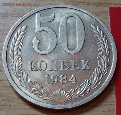 50 копеек 1984  штемпельный блеск до 16.03.2015 в 22-00 мск - DSCN0175 [1024x768].JPG