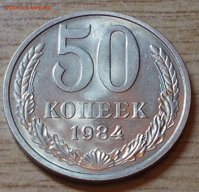 50 копеек 1984  штемпельный блеск до 16.03.2015 в 22-00 мск - DSCN0157 [1024x768].JPG