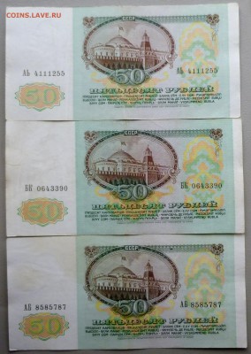 50 рублей 1991 года (3 шт.) до 22:30 Мск 14.03.2015. - P1030507.JPG
