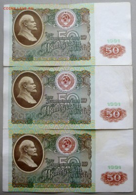 50 рублей 1991 года (3 шт.) до 22:30 Мск 14.03.2015. - P1030499.JPG