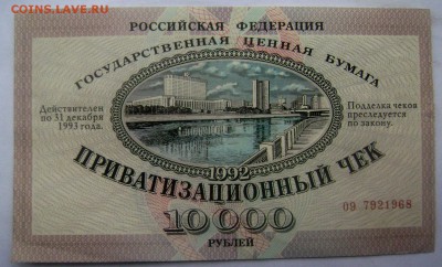 Приватизационный чек 10000р 1992 год до 14.03.2015 22-00 - Изображение 5064
