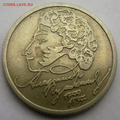 1 рубль 1999 год Пушкин СПМД до 14.03.2015 22-00 - Изображение 5068