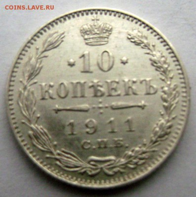 10 копеек 1911 СПБ Э Б штемпельная до 14.03.2015 22-00 - Изображение 5069