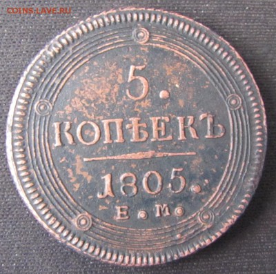 5 копеек 1805 года - 1805-2
