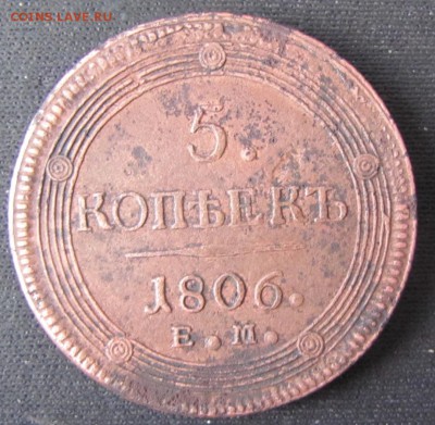 5 копеек 1806 года - 1806-1