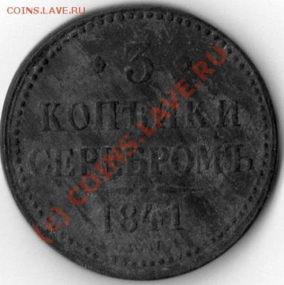 3 копейки серебром 1841г. ...до 8.06.10. - img005