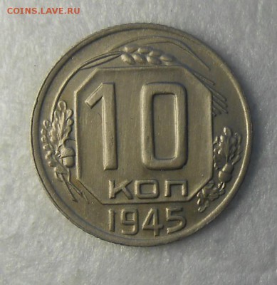 10 копеек 1945 год красивая. - DSCN8755_cr