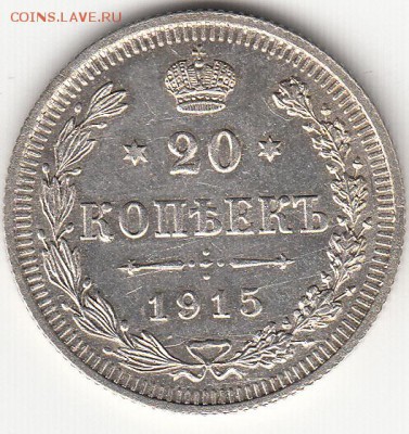 20 копеек 1915. Красивая! 15.03.2015 - IMG_0003