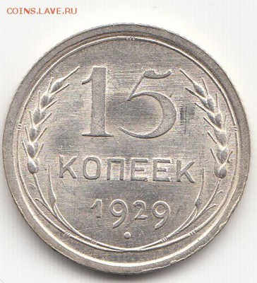 15 копеек 1929 г. Красивая! 15.03.2015 - IMG_0009