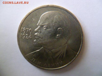 1 рубль 1985 г 115 лет ленину - P1050247.JPG