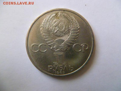 1 рубль 1985 г 115 лет ленину - P1050248.JPG