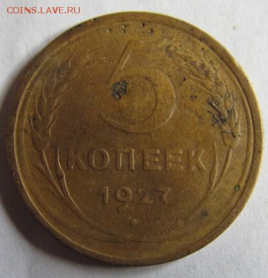 5 копеек 1927 до 16.03.2015 22.00 мск - IMG_8782.JPG