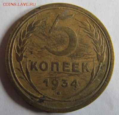 5 копеек 1934 до 16.03.2015 22.00 мск - IMG_8784.JPG