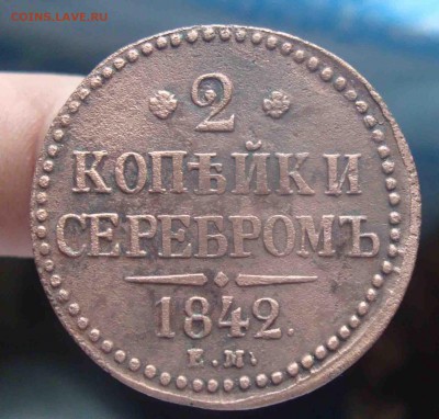 2 копейки серебром 1842г.До 14.03 в 22.00 мск - 4