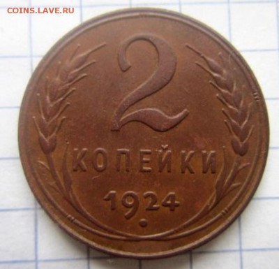 2 копейки 1924 года. - IMG_3320.JPG