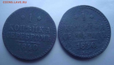 С рубля 1коп серебром 1840 ем и спм 2шт.До 14.03 в 22.00 мск - 8