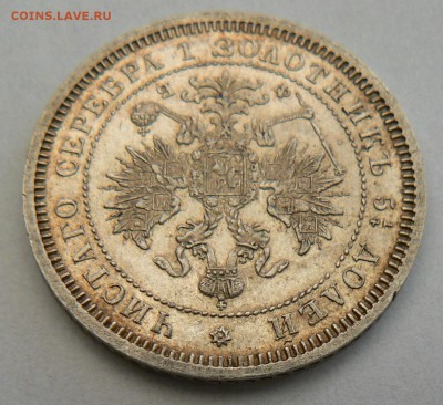 25 копеек 1860 штемпельный блеск присутствует - P1150077.JPG