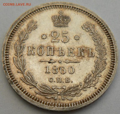25 копеек 1860 штемпельный блеск присутствует - P1150074.JPG