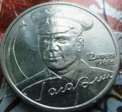 2 рубля Гагарин ммд мешковой в коллекцию до 17.03.2015 - SAM_3579.JPG