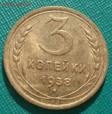 3 копейки 1938 аUNC СССР №2 с 200р. до 22:00 13.03.15 - DSC04589.JPG