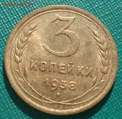 3 копейки 1938 аUNC СССР №2 с 200р. до 22:00 13.03.15 - DSC04586.JPG