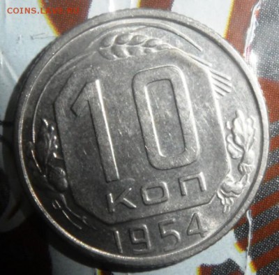 10 копеек UNC 1954 в коллекцию до 17.03.2015 - SAM_3573.JPG