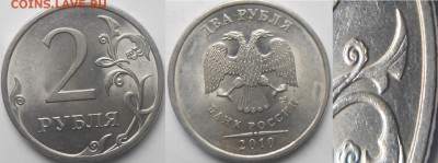 2 рубля 2009 и 2010 сп.Нечастые разновиды по А.С до.14.03.15 - 2 руб 2010 сп шт.4.22.JPG
