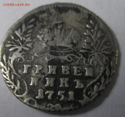 Гривенники 1751 и 1747 года на оценку - IMG_4105