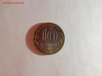 10 рублей ЯНАО - нет в наличии - image