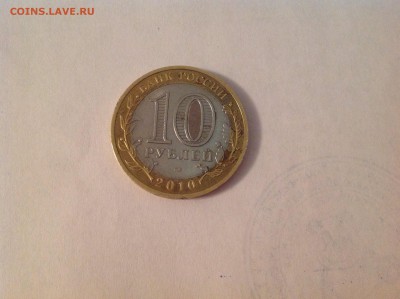 10 рублей ЯНАО - нет в наличии - image