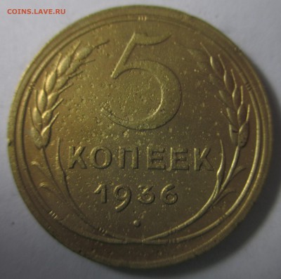 5 копеек 1936 год на оценку - IMG_4199