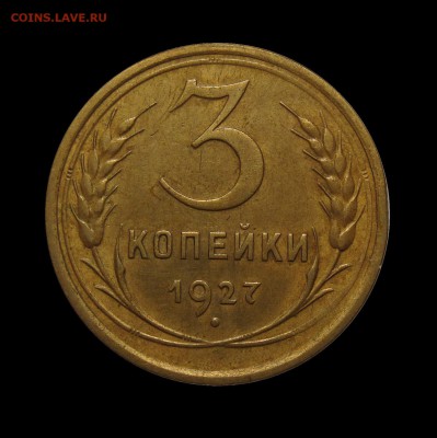 3 коп 1927 - 1