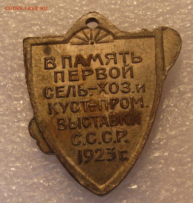 Жетон В память первой сель-хоз и куст-пром выставки СССР1923 - IMG_0124.JPG