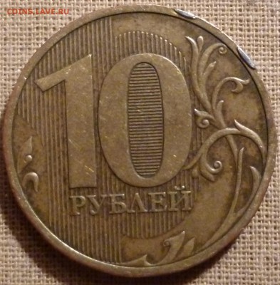 10 рублей 2011 определение брака - P1010896а