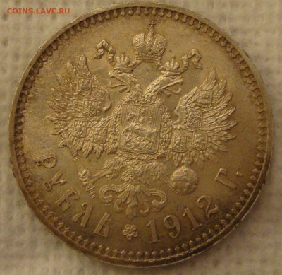 Рубль 1912 год, ЭБ. - RR3