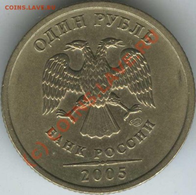 1 рубль 2005 спмд  вар В   до 11.06.10г  22.00 - 2005 c V