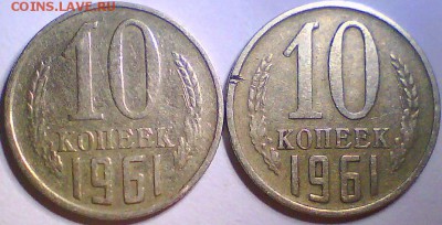 10 копеек 1961года,без луча. - р61.JPG