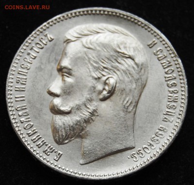 1 рубль 1901 года (ФЗ) - DSC_4878.JPG
