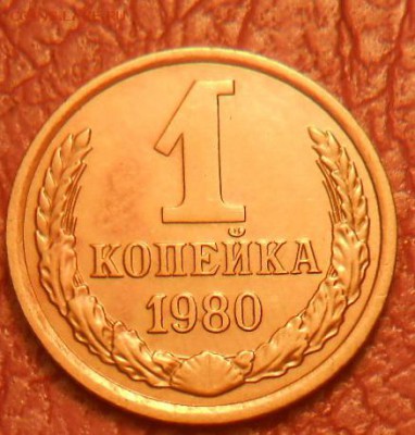 1 копейка 1980 с остями шт2. - DSCN7124.JPG